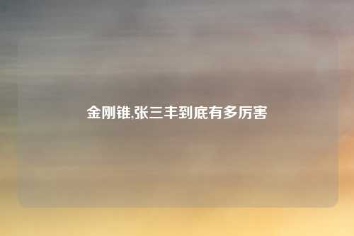 金刚锥,张三丰到底有多厉害