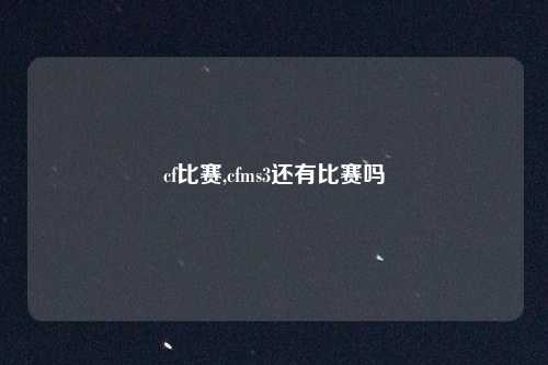 cf比赛,cfms3还有比赛吗