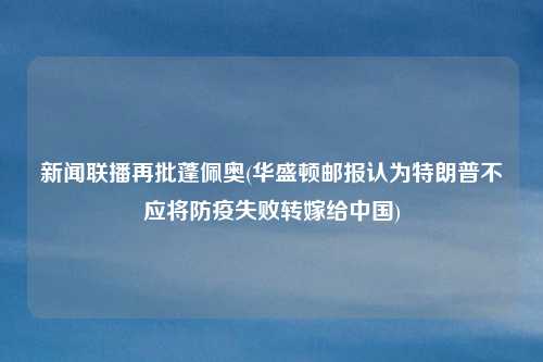 新闻联播再批蓬佩奥(华盛顿邮报认为特朗普不应将防疫失败转嫁给中国)