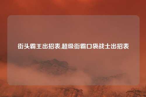 街头霸王出招表,超级街霸口袋战士出招表