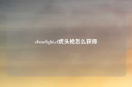 cfscarlight,cf虎头枪怎么获得