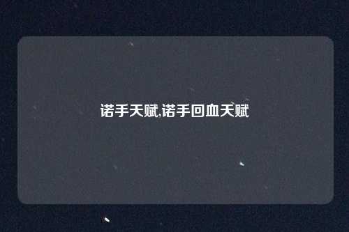 诺手天赋,诺手回血天赋