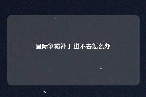 星际争霸补丁,进不去怎么办
