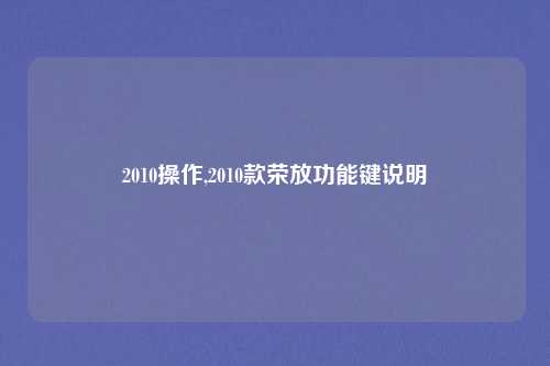 2010操作,2010款荣放功能键说明
