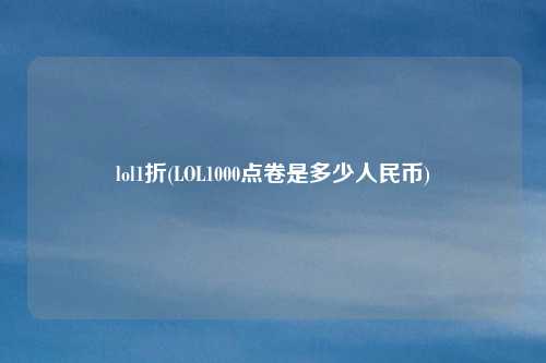 lol1折(LOL1000点卷是多少人民币)