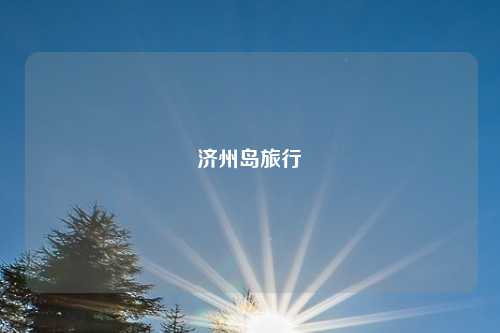 济州岛旅行