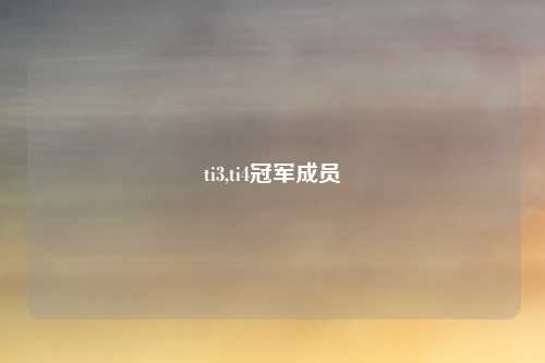 ti3,ti4冠军成员