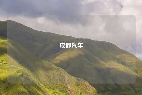 成都汽车