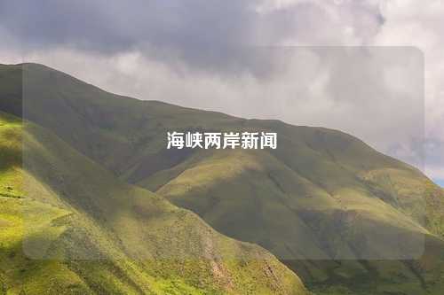 海峡两岸新闻