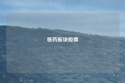 医药板块股票