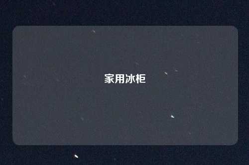 家用冰柜