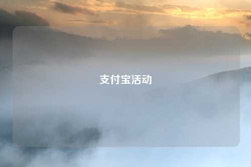 支付宝活动