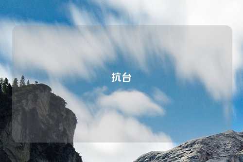 抗台