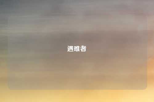 遇难者