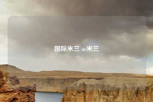国际米兰 ac米兰