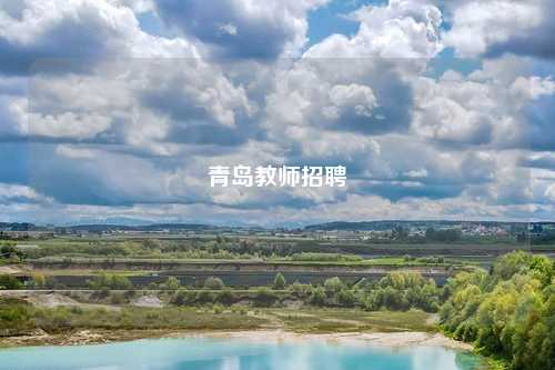 青岛教师招聘