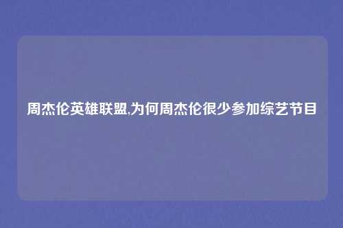 周杰伦英雄联盟,为何周杰伦很少参加综艺节目
