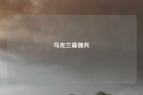乌克兰雇佣兵