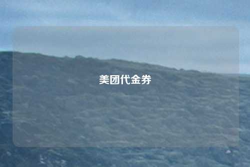 美团代金券