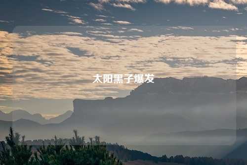 太阳黑子爆发
