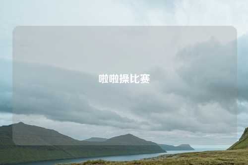 啦啦操比赛