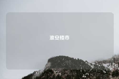 淮安楼市