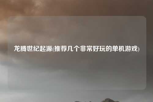 龙腾世纪起源(推荐几个非常好玩的单机游戏)