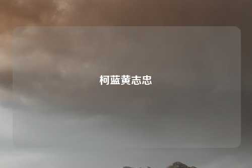 柯蓝黄志忠