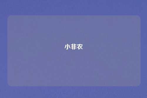 小非农