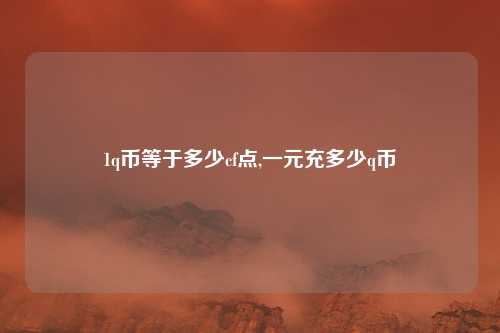 1q币等于多少cf点,一元充多少q币