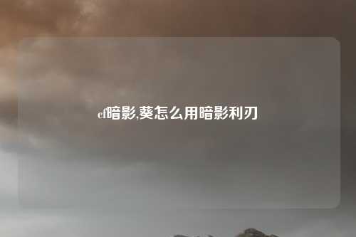 cf暗影,葵怎么用暗影利刃