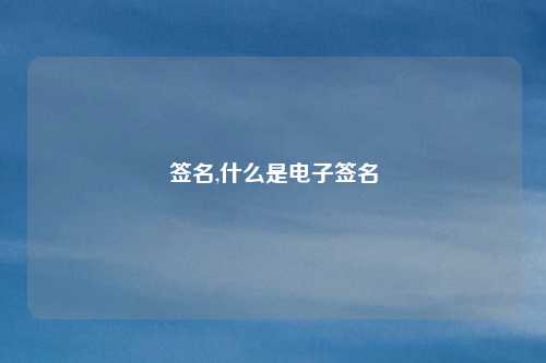 签名,什么是电子签名
