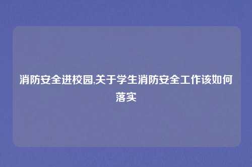 消防安全进校园,关于学生消防安全工作该如何落实