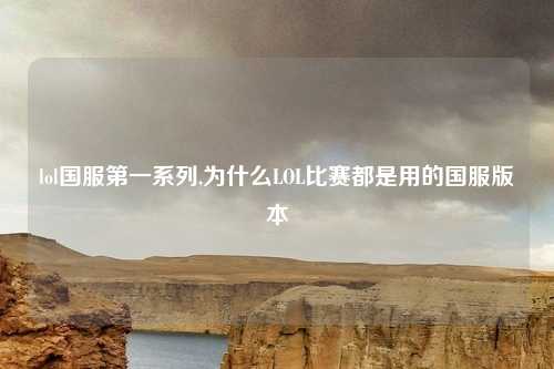 lol国服第一系列,为什么LOL比赛都是用的国服版本