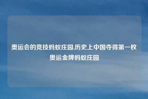 奥运会的竞技蚂蚁庄园,历史上中国夺得第一枚奥运金牌蚂蚁庄园