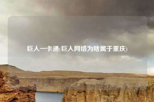 巨人一卡通(巨人网络为啥属于重庆)