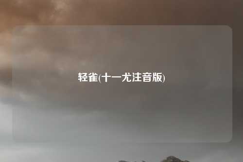 轻雀(十一尤注音版)