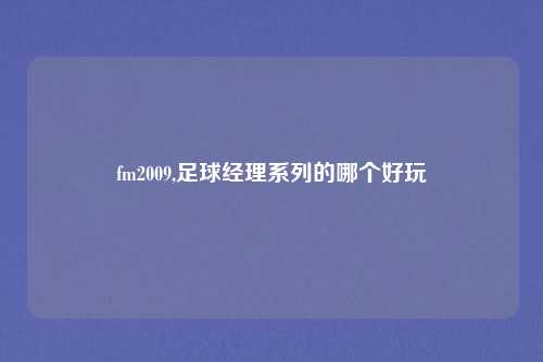fm2009,足球经理系列的哪个好玩