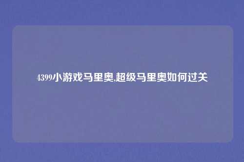 4399小游戏马里奥,超级马里奥如何过关