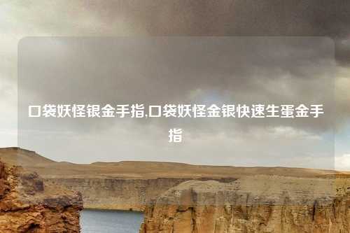 口袋妖怪银金手指,口袋妖怪金银快速生蛋金手指