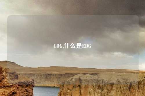 EDG,什么是EDG