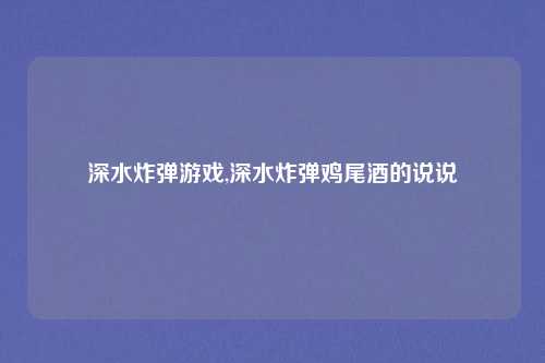 深水炸弹游戏,深水炸弹鸡尾酒的说说