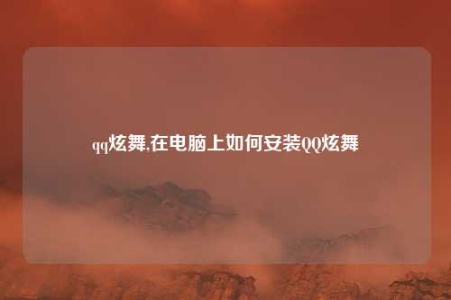 qq炫舞,在电脑上如何安装QQ炫舞