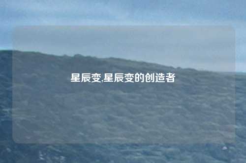 星辰变,星辰变的创造者