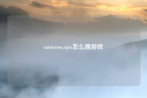 saintsrow,epic怎么搜游戏