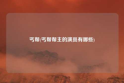丐帮(丐帮帮主的演员有哪些)