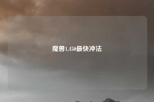 魔兽1,450最快冲法