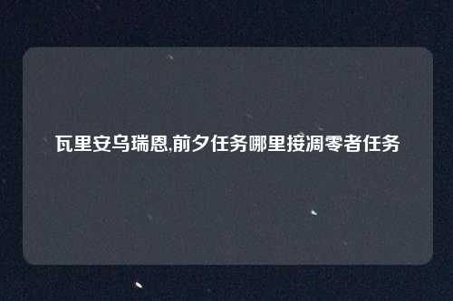 瓦里安乌瑞恩,前夕任务哪里接凋零者任务