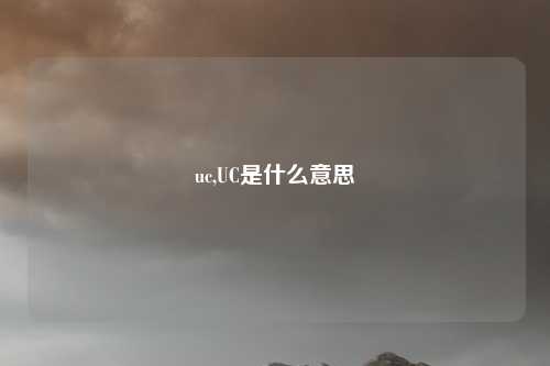 uc,UC是什么意思