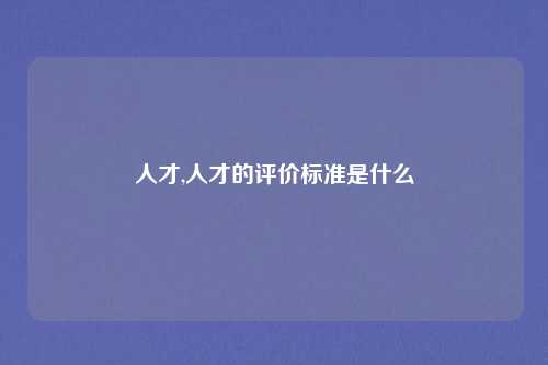 人才,人才的评价标准是什么